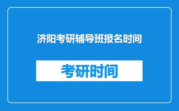 济阳考研辅导班报名时间