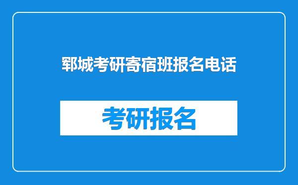 郓城考研寄宿班报名电话