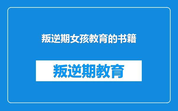 叛逆期女孩教育的书籍