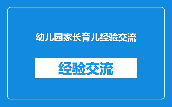 幼儿园家长育儿经验交流