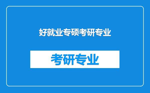 好就业专硕考研专业