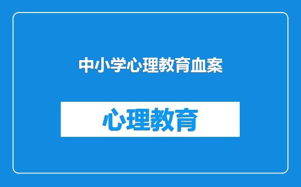 中小学心理教育血案