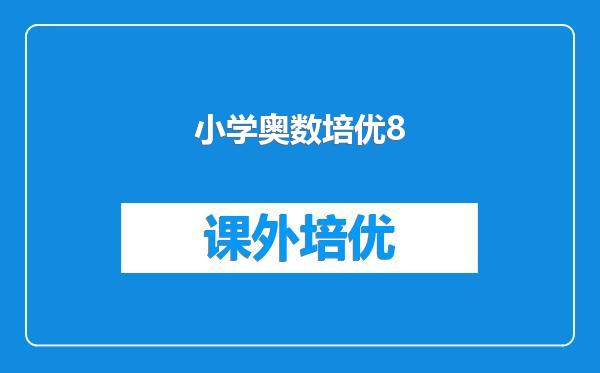 小学奥数培优8