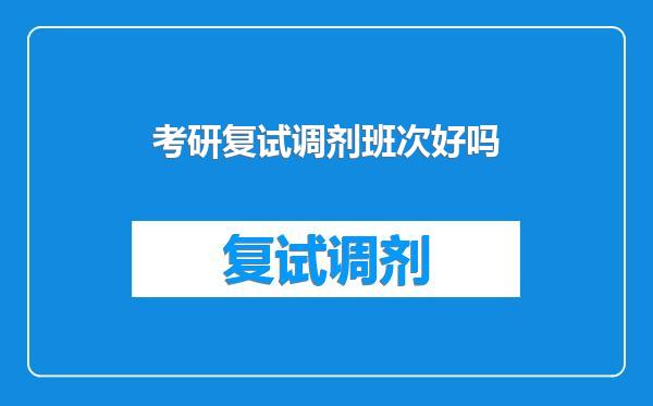 考研复试调剂班次好吗