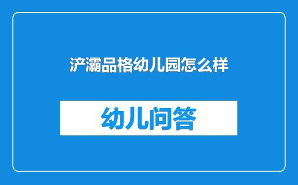 浐灞品格幼儿园怎么样