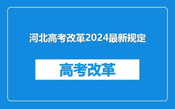 河北高考改革2024最新规定