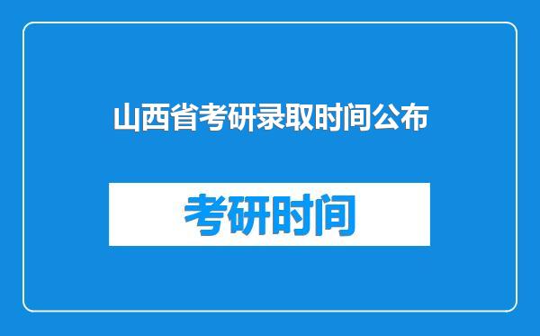 山西省考研录取时间公布