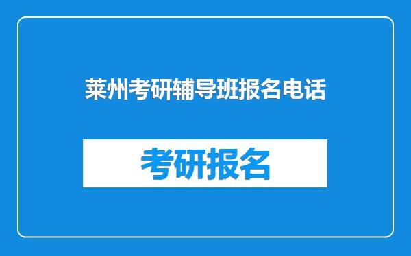 莱州考研辅导班报名电话