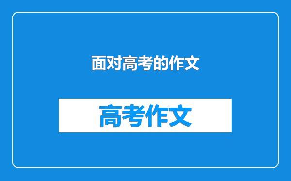面对高考的作文