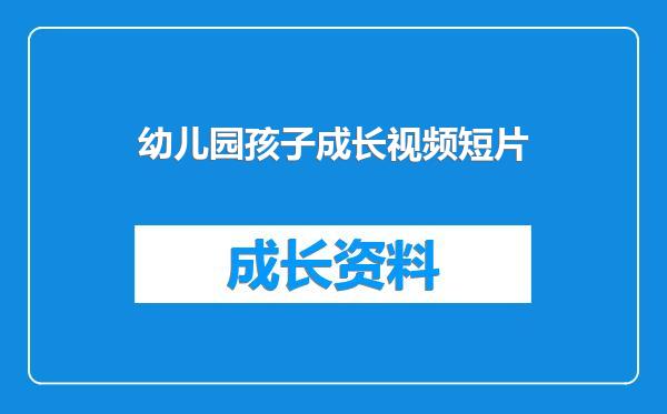 幼儿园孩子成长视频短片