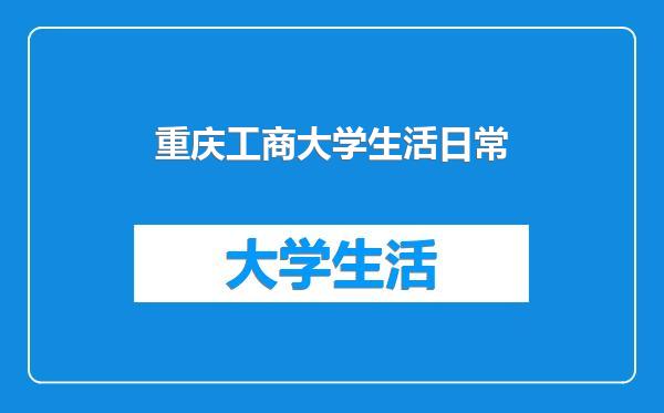 重庆工商大学生活日常