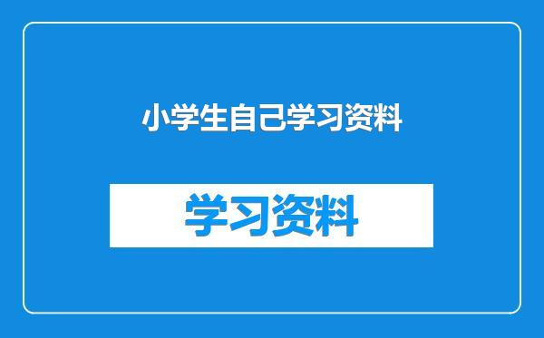 小学生自己学习资料