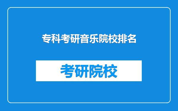 专科考研音乐院校排名