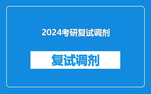 2024考研复试调剂