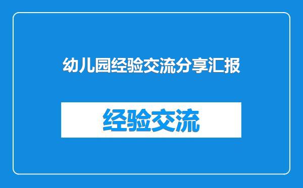 幼儿园经验交流分享汇报
