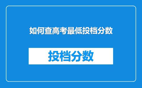 如何查高考最低投档分数