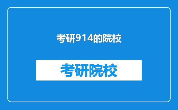 考研914的院校