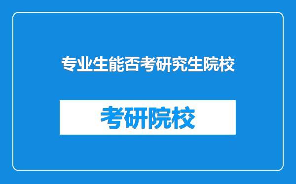 专业生能否考研究生院校