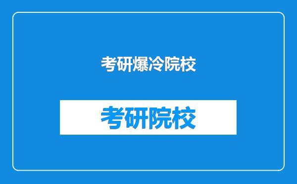 考研爆冷院校