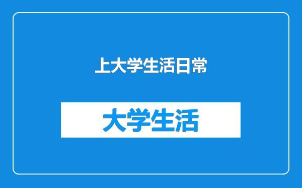 上大学生活日常
