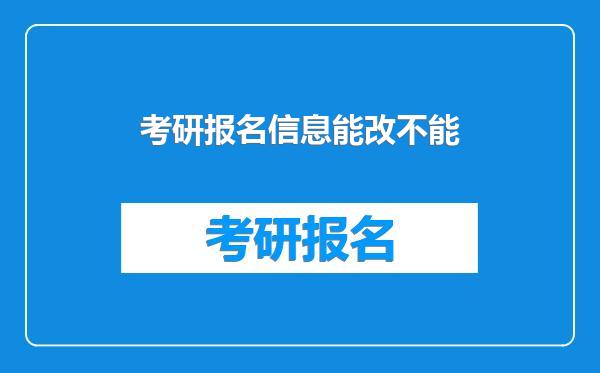 考研报名信息能改不能
