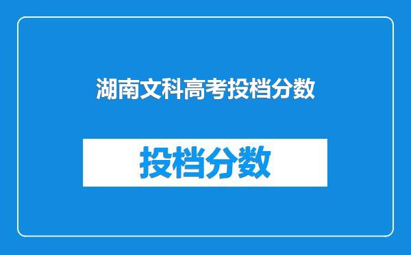 湖南文科高考投档分数