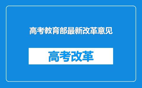 高考教育部最新改革意见