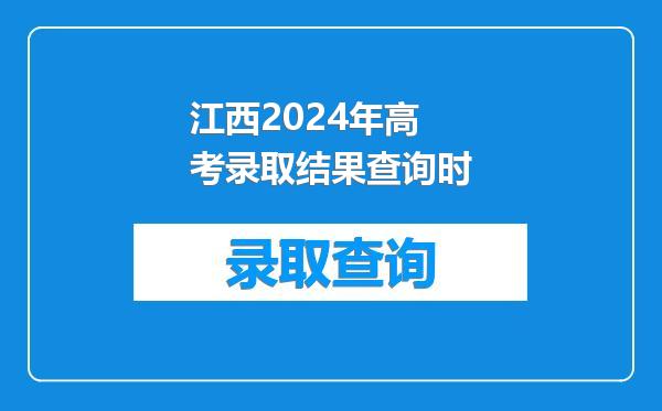江西2024年高考录取结果查询时