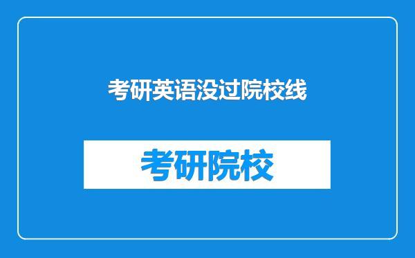 考研英语没过院校线