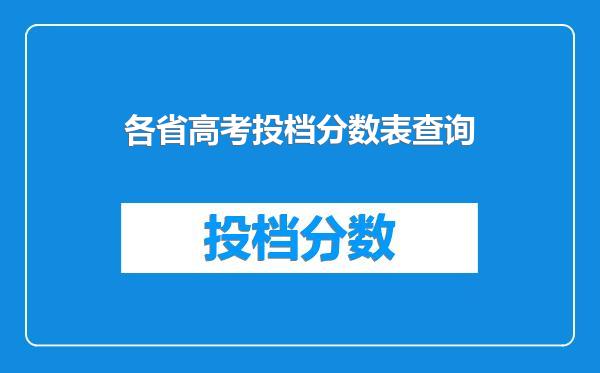 各省高考投档分数表查询