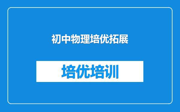 初中物理培优拓展