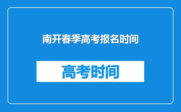 南开春季高考报名时间