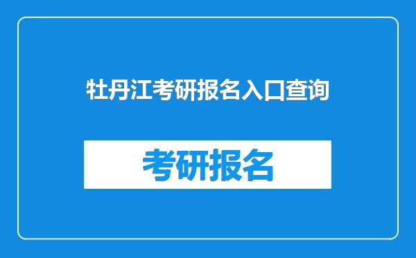 牡丹江考研报名入口查询