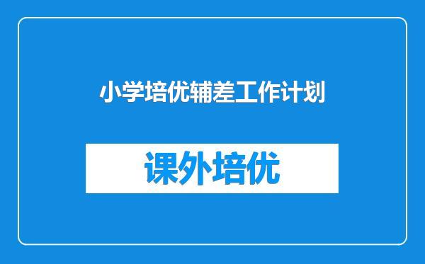 小学培优辅差工作计划
