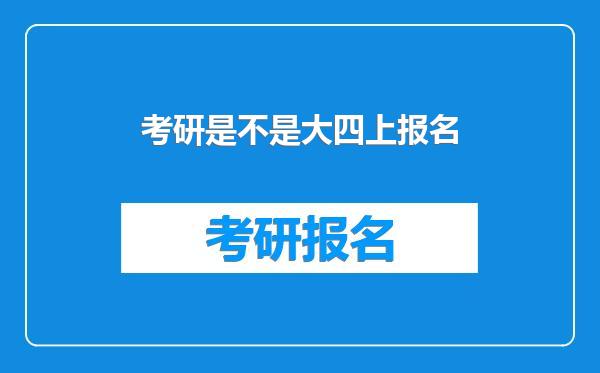考研是不是大四上报名
