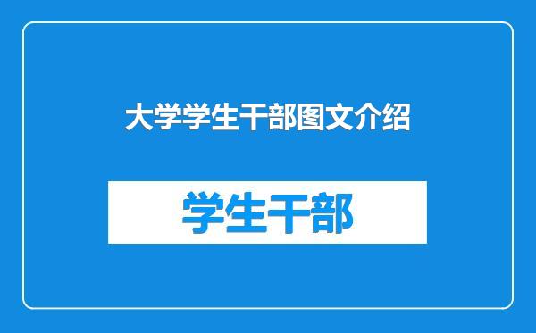 大学学生干部图文介绍
