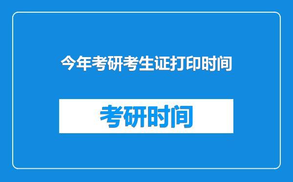 今年考研考生证打印时间