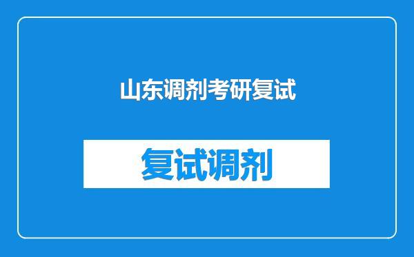 山东调剂考研复试