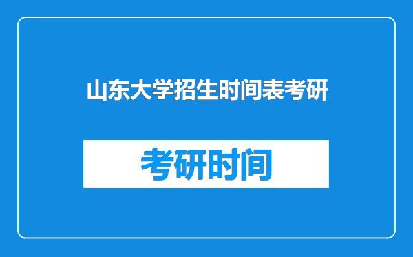 山东大学招生时间表考研