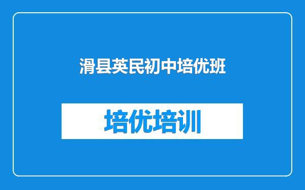滑县英民初中培优班