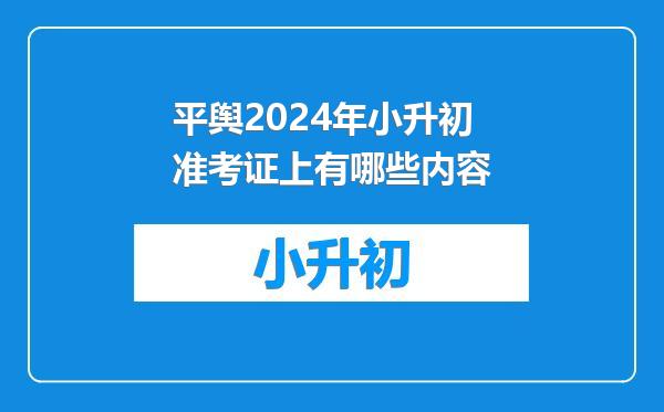 平舆2024年小升初准考证上有哪些内容