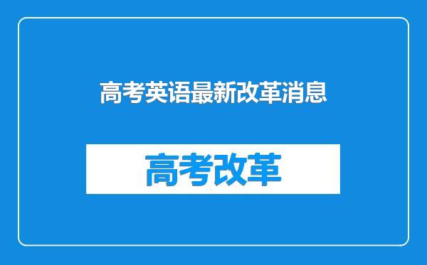 高考英语最新改革消息