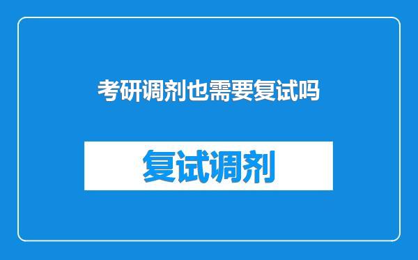 考研调剂也需要复试吗