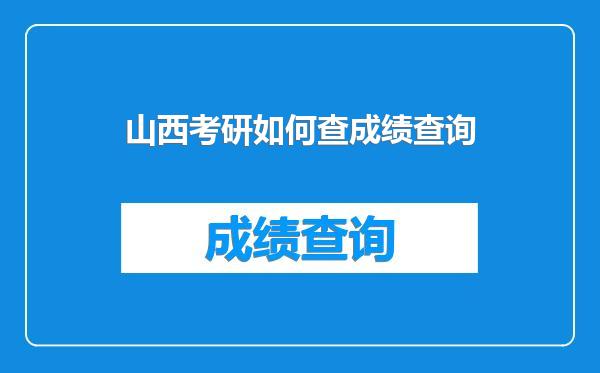 山西考研如何查成绩查询