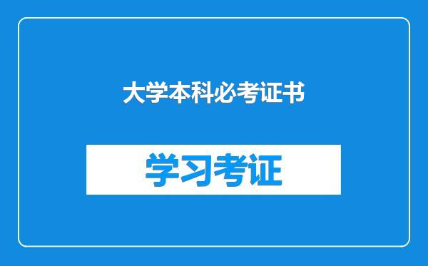 大学本科必考证书