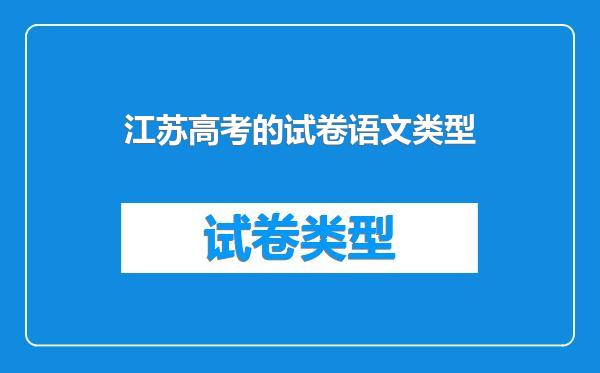江苏高考的试卷语文类型