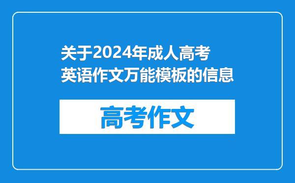 关于2024年成人高考英语作文万能模板的信息
