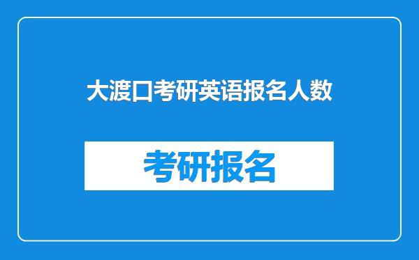 大渡口考研英语报名人数