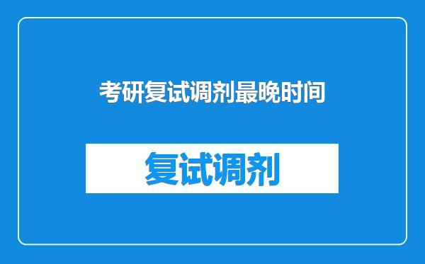 考研复试调剂最晚时间