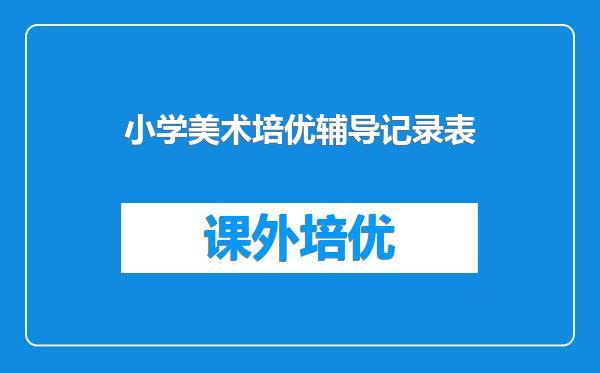 小学美术培优辅导记录表